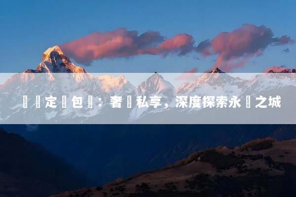 羅馬定製包車：奢華私享，深度探索永恆之城