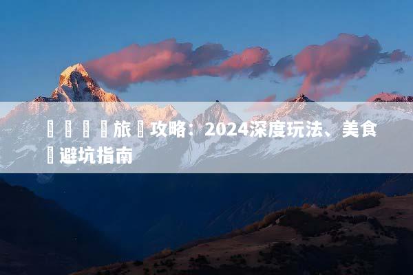 終極廈門旅遊攻略：2024深度玩法、美食與避坑指南