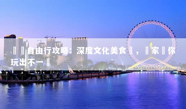 廈門自由行攻略：深度文化美食遊，專家帶你玩出不一樣