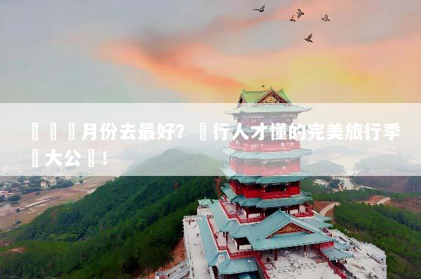 廈門幾月份去最好？內行人才懂的完美旅行季節大公開！