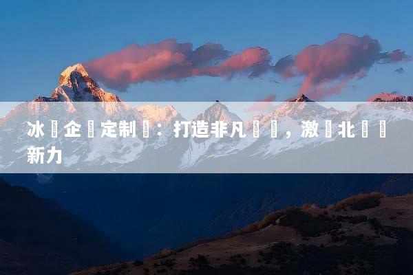 冰島企業定制遊：打造非凡團隊，激發北歐創新力