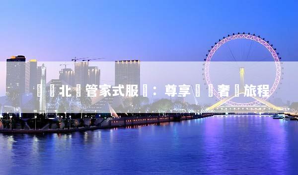 體驗北歐管家式服務：尊享無憂奢華旅程