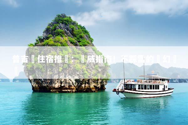 普吉島住宿推薦：權威指南！不踩雷的夢幻選擇