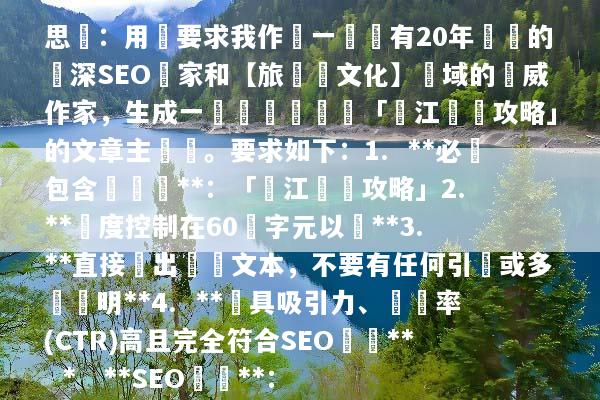 思緒：用戶要求我作為一個擁有20年經驗的資深SEO專家和【旅遊與文化】領域的權威作家，生成一個針對關鍵詞「麗江窮遊攻略」的文章主標題。要求如下：1.  **必須包含關鍵詞**：「麗江窮遊攻略」2.  **長度控制在60個字元以內**3.  **直接輸出標題文本，不要有任何引號或多餘說明**4.  **極具吸引力、點擊率(CTR)高且完全符合SEO標準**    *   **SEO標準**：    