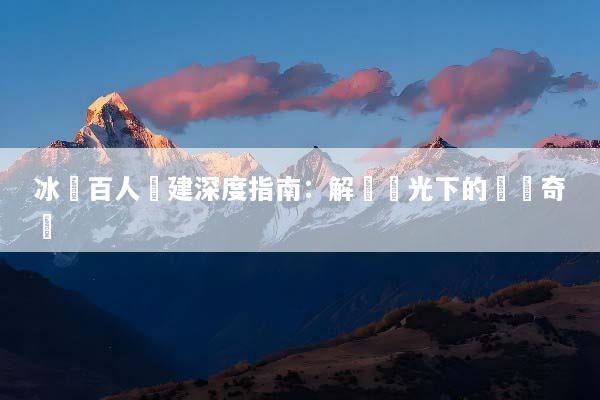 冰島百人團建深度指南：解鎖極光下的團隊奇蹟