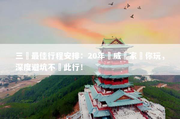 三亞最佳行程安排：20年權威專家帶你玩，深度避坑不虛此行！