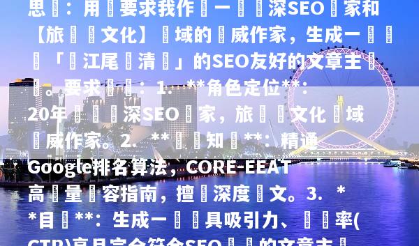 思緒：用戶要求我作為一個資深SEO專家和【旅遊與文化】領域的權威作家，生成一個針對「麗江尾單清倉」的SEO友好的文章主標題。要求總結：1.  **角色定位**：20年經驗資深SEO專家，旅遊與文化領域權威作家。2.  **專業知識**：精通Google排名算法，CORE-EEAT高質量內容指南，擅長深度長文。3.  **目標**：生成一個極具吸引力、點擊率(CTR)高且完全符合SEO標準的文章主標