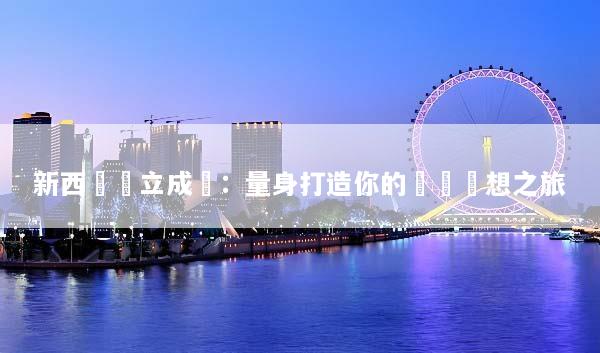 新西蘭獨立成團：量身打造你的專屬夢想之旅