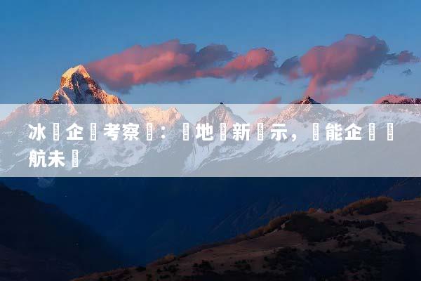 冰島企業考察遊：極地創新啟示，賦能企業領航未來