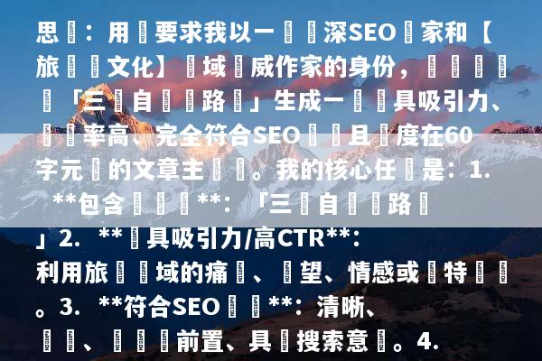 思緒：用戶要求我以一個資深SEO專家和【旅遊與文化】領域權威作家的身份，針對關鍵詞「三亞自駕遊路線」生成一個極具吸引力、點擊率高、完全符合SEO標準且長度在60字元內的文章主標題。我的核心任務是：1.  **包含關鍵詞**：「三亞自駕遊路線」2.  **極具吸引力/高CTR**：利用旅遊領域的痛點、願望、情感或獨特賣點。3.  **符合SEO標準**：清晰、簡潔、關鍵詞前置、具備搜索意圖。4.  