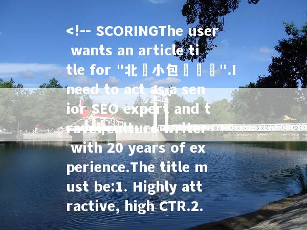 <!-- SCORINGThe user wants an article title for "北歐小包團報價".I need to act as a senior SEO expert and travel/culture writer with 20 years of experience.The title must be:1. Highly attractive, high CTR.2.