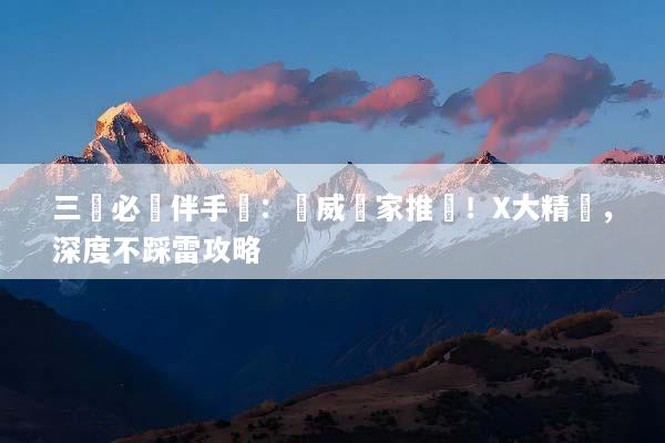 三亞必買伴手禮：權威專家推薦！X大精選，深度不踩雷攻略