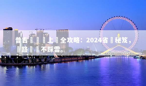 普吉島換匯上網全攻略：2024省錢秘笈，網路暢遊不踩雷。