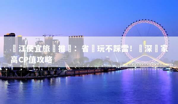 麗江便宜旅遊推薦：省錢玩不踩雷！資深專家高CP值攻略