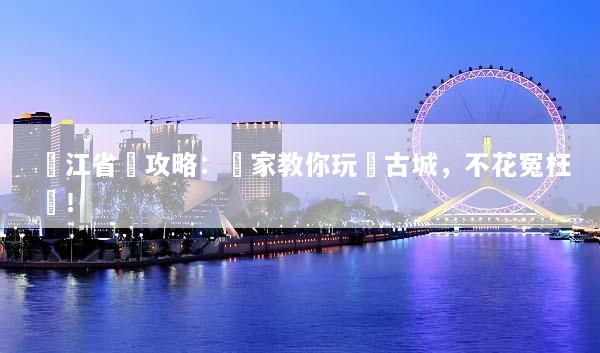 麗江省錢攻略：專家教你玩轉古城，不花冤枉錢！