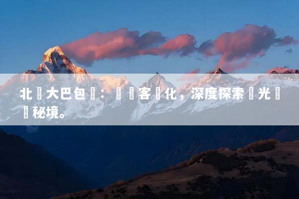 北歐大巴包車：專屬客製化，深度探索極光峽灣秘境。