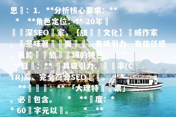 思緒：1.  **分析核心要求：**    *   **角色定位：** 20年經驗資深SEO專家，【旅遊與文化】權威作家。這意味著標題要專業、有吸引力、有信任感，且能體現旅遊領域的特色。    *   **目標：** 極具吸引力、點擊率(CTR)高、完全符合SEO標準。    *   **關鍵詞：** 「大理特價機票」。必須包含。    *   **長度：** 60個字元以內。    *   **