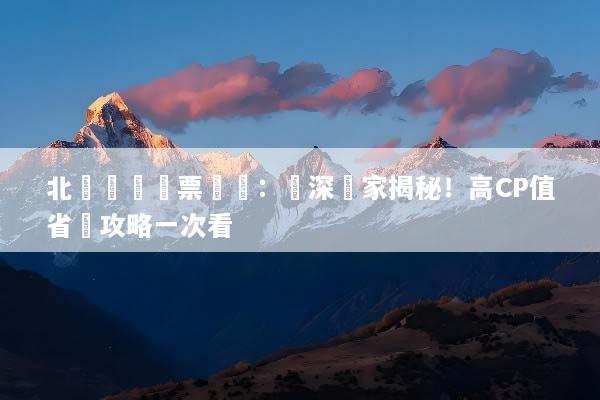 北歐團體機票預訂：資深專家揭秘！高CP值省錢攻略一次看