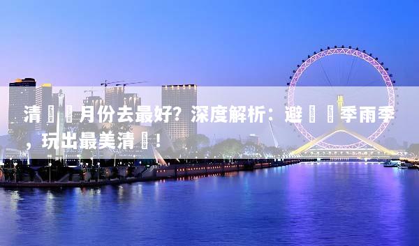 清邁幾月份去最好？深度解析：避開熱季雨季，玩出最美清邁！