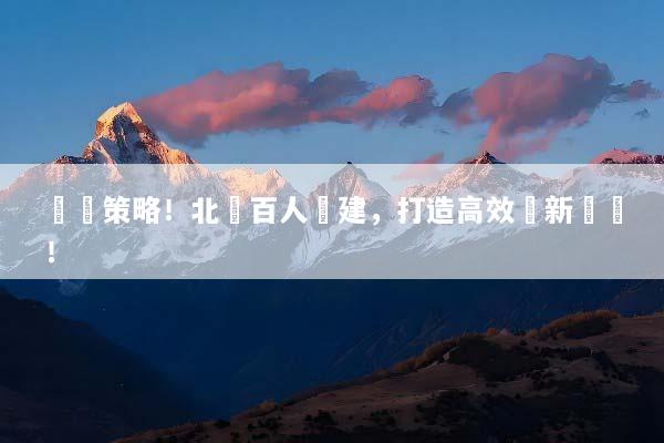 終極策略！北歐百人團建，打造高效創新團隊！