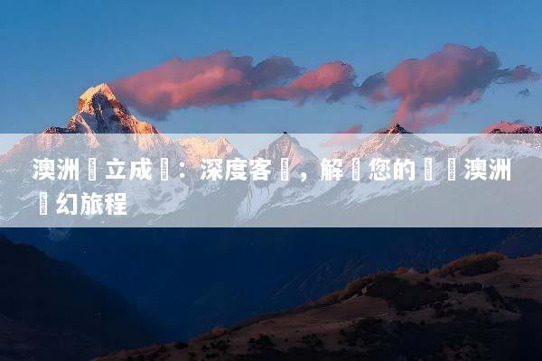 澳洲獨立成團：深度客製，解鎖您的專屬澳洲夢幻旅程