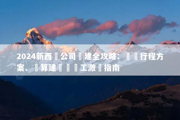 2024新西蘭公司團建全攻略：頂級行程方案、預算建議與員工激勵指南