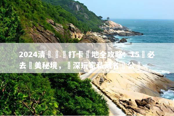 2024清邁網紅打卡聖地全攻略：15個必去絕美秘境，資深玩家私藏名單公開