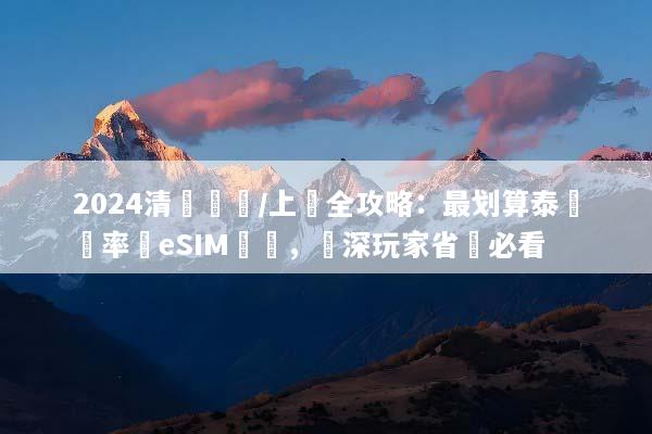 2024清邁換匯/上網全攻略：最划算泰銖匯率與eSIM評測，資深玩家省錢必看