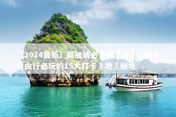 【2024最新】新加坡必去景點推薦：新手自由行必玩的15大打卡聖地與秘境