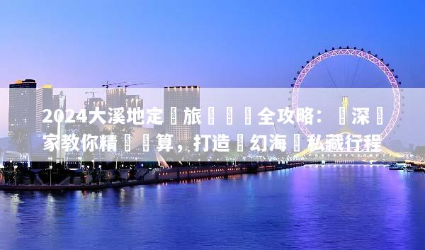 2024大溪地定製旅遊報價全攻略：資深專家教你精準預算，打造夢幻海島私藏行程