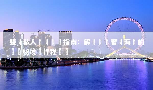 斐濟私人訂製終極指南：解鎖頂級奢華海島的專屬秘境與行程規劃