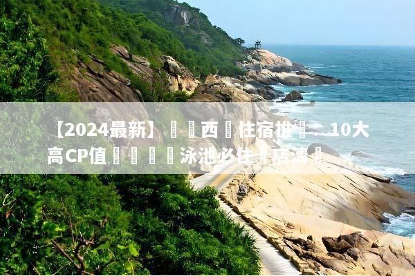 【2024最新】馬來西亞住宿推薦：10大高CP值與無邊際泳池必住飯店清單