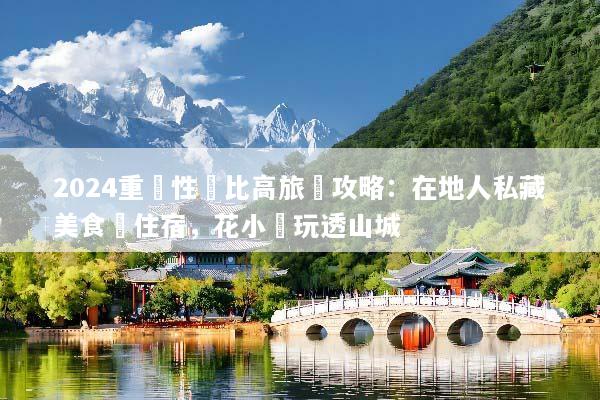 2024重慶性價比高旅遊攻略：在地人私藏美食與住宿，花小錢玩透山城