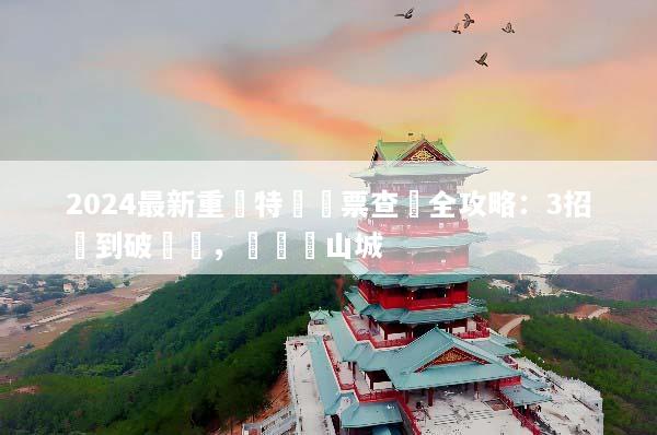 2024最新重慶特價機票查詢全攻略：3招買到破盤價，輕鬆遊山城