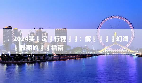 2024斐濟定製行程規劃：解鎖專屬夢幻海島假期的終極指南