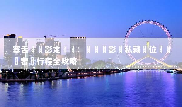 塞舌爾攝影定製遊：頂級攝影師私藏機位與專屬奢華行程全攻略