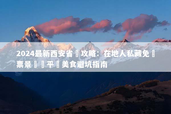 2024最新西安省錢攻略：在地人私藏免門票景點與平價美食避坑指南