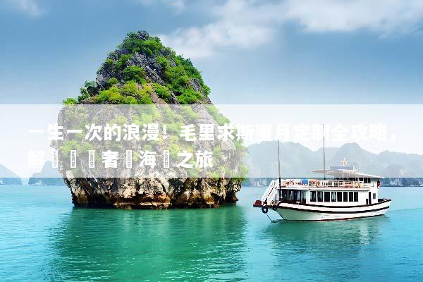 一生一次的浪漫！毛里求斯蜜月定制全攻略，解鎖專屬奢華海島之旅