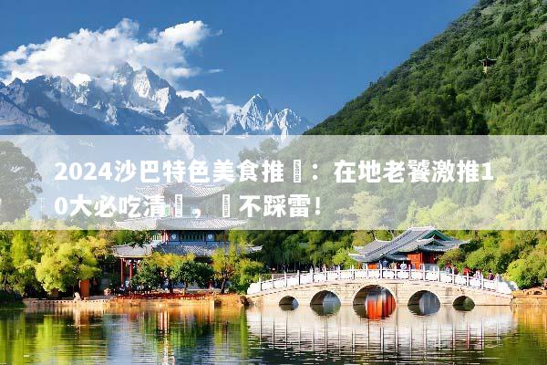 2024沙巴特色美食推薦：在地老饕激推10大必吃清單，絕不踩雷！