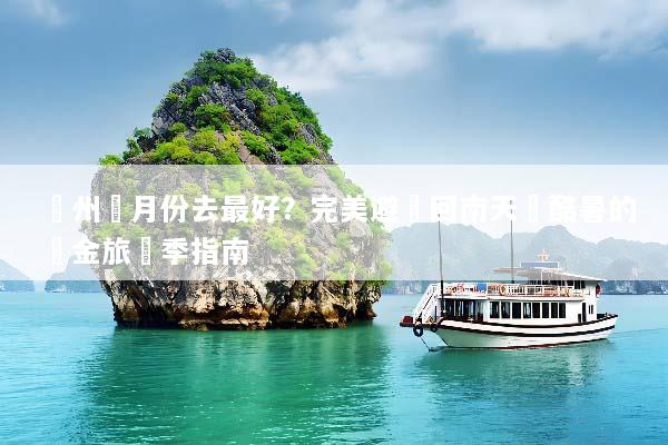 廣州幾月份去最好？完美避開回南天與酷暑的黃金旅遊季指南