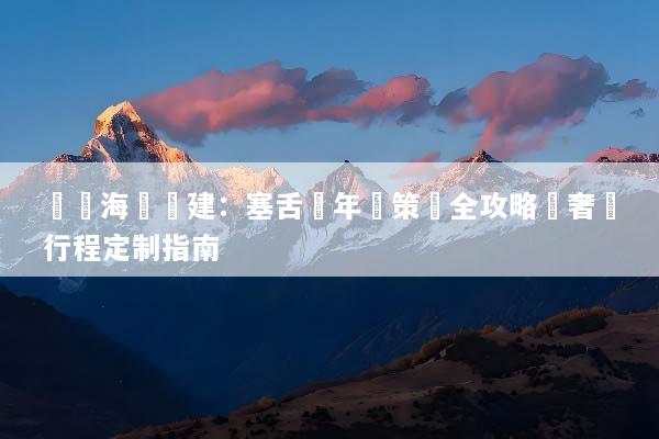 頂級海島團建：塞舌爾年會策劃全攻略與奢華行程定制指南