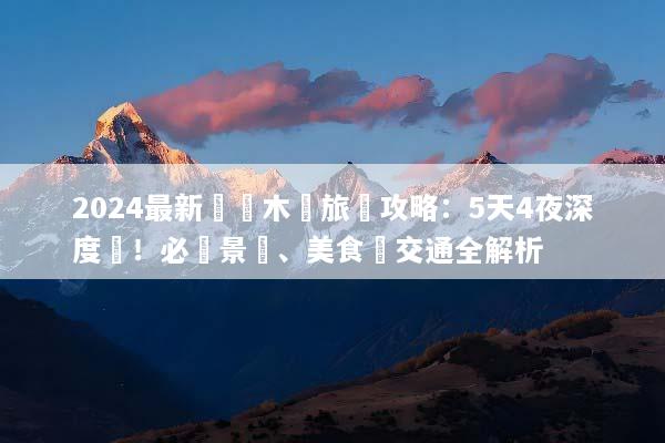 2024最新烏魯木齊旅遊攻略：5天4夜深度遊！必訪景點、美食與交通全解析