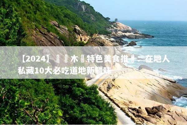 【2024】烏魯木齊特色美食推薦：在地人私藏10大必吃道地新疆味