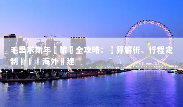 毛里求斯年會策劃全攻略：預算解析、行程定制與頂級海外團建