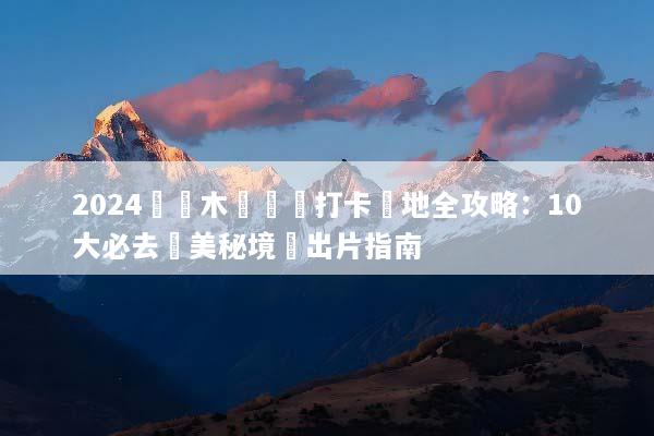 2024烏魯木齊網紅打卡聖地全攻略：10大必去絕美秘境與出片指南