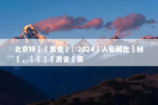 北京特價機票查詢：2024達人私藏比價秘訣，輕鬆搶購激省機票