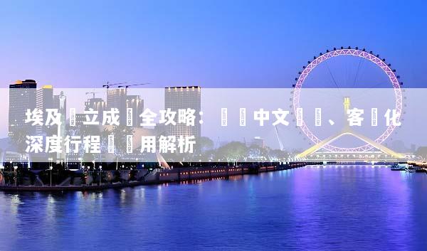 埃及獨立成團全攻略：專屬中文導遊、客製化深度行程與費用解析