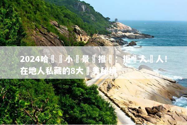 2024哈爾濱小眾景點推薦：拒絕人擠人！在地人私藏的8大絕美秘境