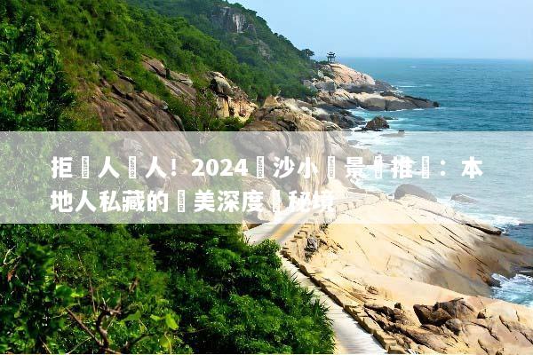 拒絕人擠人！2024長沙小眾景點推薦：本地人私藏的絕美深度遊秘境