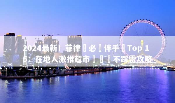 2024最新！菲律賓必買伴手禮Top 15：在地人激推超市掃貨與不踩雷攻略